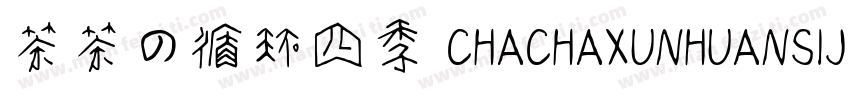 茶茶の循环四季 CHACHAXUNHUANSIJI字体转换